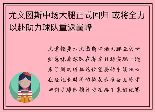 尤文图斯中场大腿正式回归 或将全力以赴助力球队重返巅峰