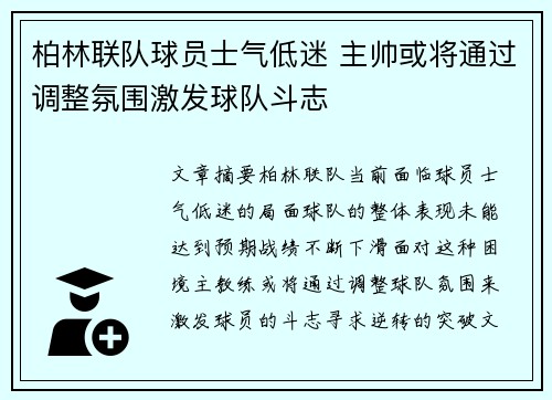 柏林联队球员士气低迷 主帅或将通过调整氛围激发球队斗志