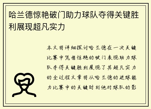 哈兰德惊艳破门助力球队夺得关键胜利展现超凡实力