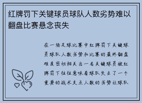 红牌罚下关键球员球队人数劣势难以翻盘比赛悬念丧失