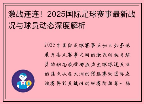 激战连连！2025国际足球赛事最新战况与球员动态深度解析