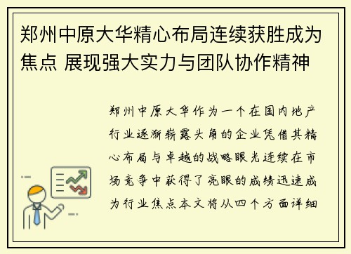 郑州中原大华精心布局连续获胜成为焦点 展现强大实力与团队协作精神