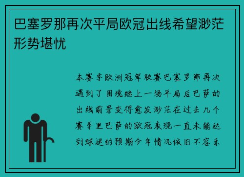 巴塞罗那再次平局欧冠出线希望渺茫形势堪忧