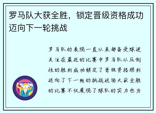 罗马队大获全胜，锁定晋级资格成功迈向下一轮挑战