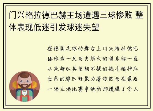 门兴格拉德巴赫主场遭遇三球惨败 整体表现低迷引发球迷失望