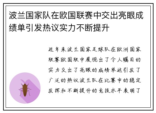 波兰国家队在欧国联赛中交出亮眼成绩单引发热议实力不断提升