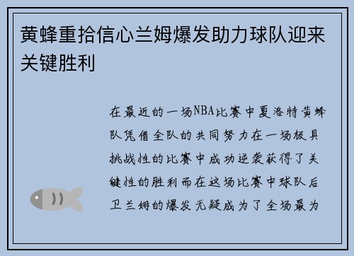 黄蜂重拾信心兰姆爆发助力球队迎来关键胜利