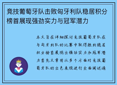 竞技葡萄牙队击败匈牙利队稳居积分榜首展现强劲实力与冠军潜力