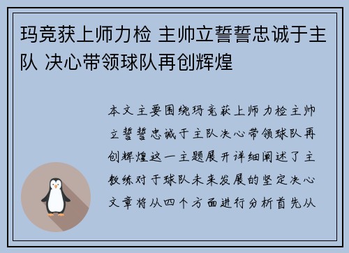 玛竞获上师力检 主帅立誓誓忠诚于主队 决心带领球队再创辉煌