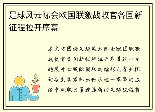 足球风云际会欧国联激战收官各国新征程拉开序幕