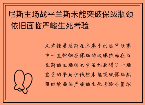 尼斯主场战平兰斯未能突破保级瓶颈 依旧面临严峻生死考验