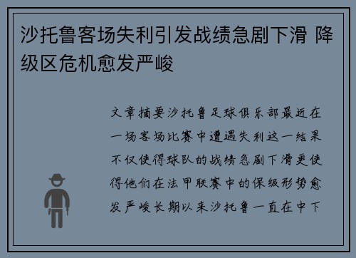 沙托鲁客场失利引发战绩急剧下滑 降级区危机愈发严峻