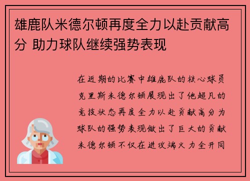 雄鹿队米德尔顿再度全力以赴贡献高分 助力球队继续强势表现