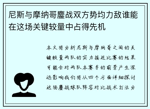 尼斯与摩纳哥鏖战双方势均力敌谁能在这场关键较量中占得先机