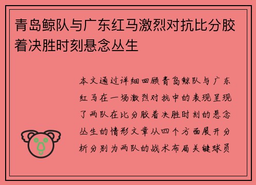 青岛鲸队与广东红马激烈对抗比分胶着决胜时刻悬念丛生