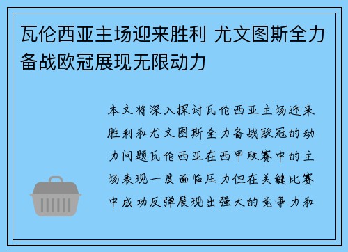 瓦伦西亚主场迎来胜利 尤文图斯全力备战欧冠展现无限动力