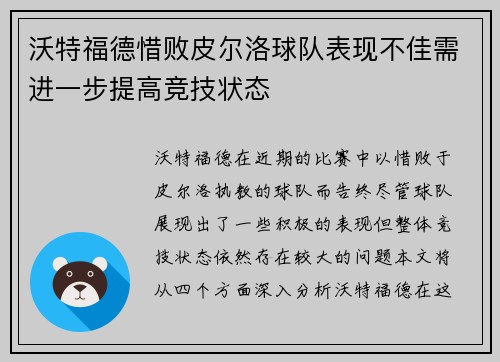 沃特福德惜败皮尔洛球队表现不佳需进一步提高竞技状态