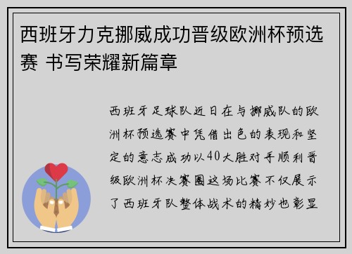西班牙力克挪威成功晋级欧洲杯预选赛 书写荣耀新篇章