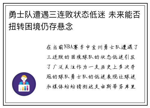 勇士队遭遇三连败状态低迷 未来能否扭转困境仍存悬念