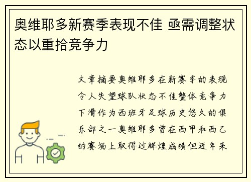 奥维耶多新赛季表现不佳 亟需调整状态以重拾竞争力