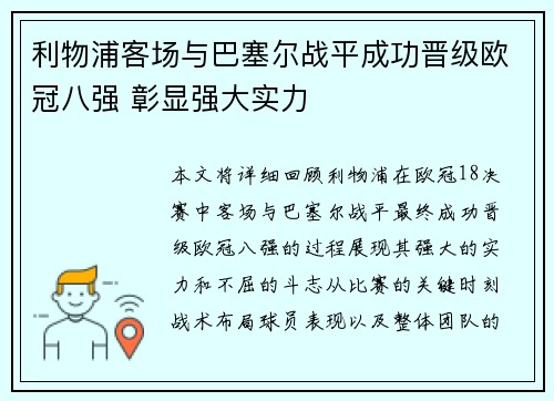 利物浦客场与巴塞尔战平成功晋级欧冠八强 彰显强大实力