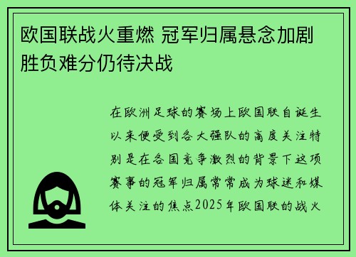 欧国联战火重燃 冠军归属悬念加剧 胜负难分仍待决战