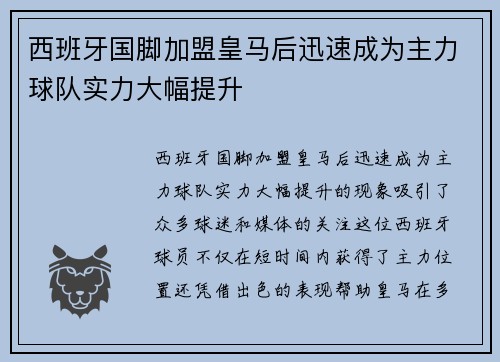 西班牙国脚加盟皇马后迅速成为主力球队实力大幅提升