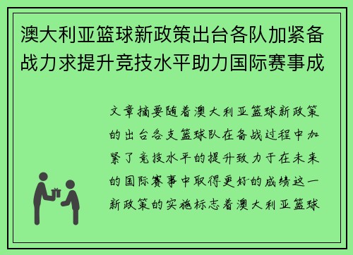 澳大利亚篮球新政策出台各队加紧备战力求提升竞技水平助力国际赛事成功