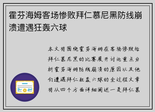 霍芬海姆客场惨败拜仁慕尼黑防线崩溃遭遇狂轰六球