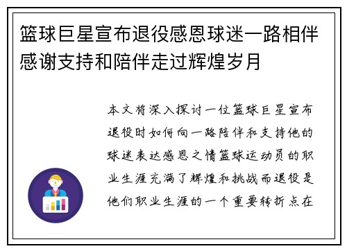 篮球巨星宣布退役感恩球迷一路相伴感谢支持和陪伴走过辉煌岁月