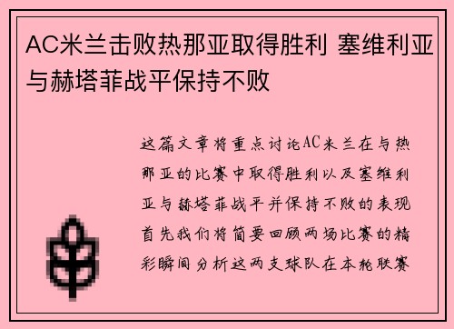 AC米兰击败热那亚取得胜利 塞维利亚与赫塔菲战平保持不败