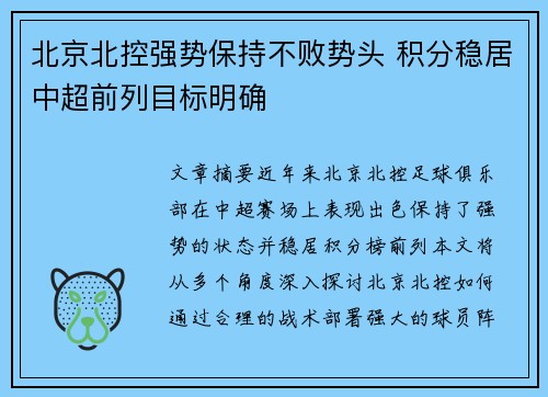 北京北控强势保持不败势头 积分稳居中超前列目标明确