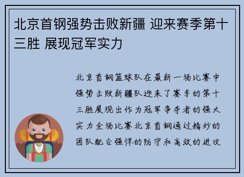 北京首钢强势击败新疆 迎来赛季第十三胜 展现冠军实力