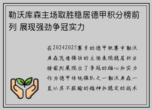 勒沃库森主场取胜稳居德甲积分榜前列 展现强劲争冠实力