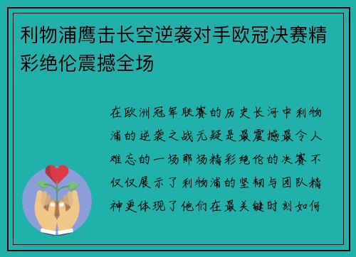 利物浦鹰击长空逆袭对手欧冠决赛精彩绝伦震撼全场