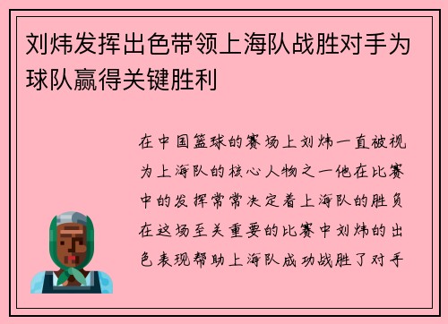 刘炜发挥出色带领上海队战胜对手为球队赢得关键胜利
