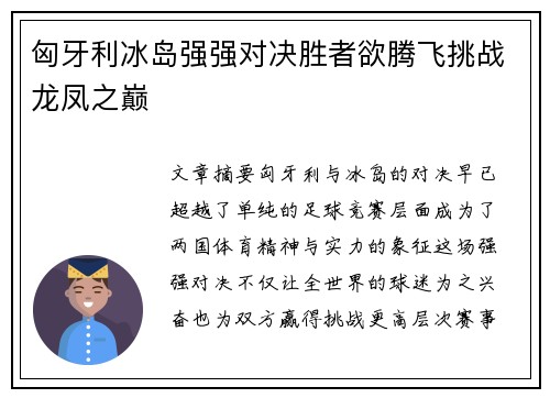 匈牙利冰岛强强对决胜者欲腾飞挑战龙凤之巅