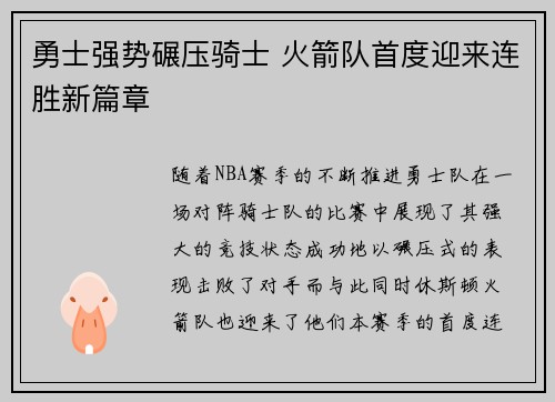 勇士强势碾压骑士 火箭队首度迎来连胜新篇章