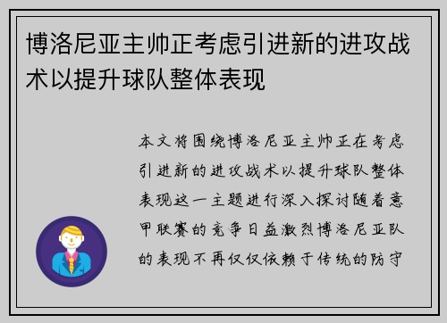 博洛尼亚主帅正考虑引进新的进攻战术以提升球队整体表现