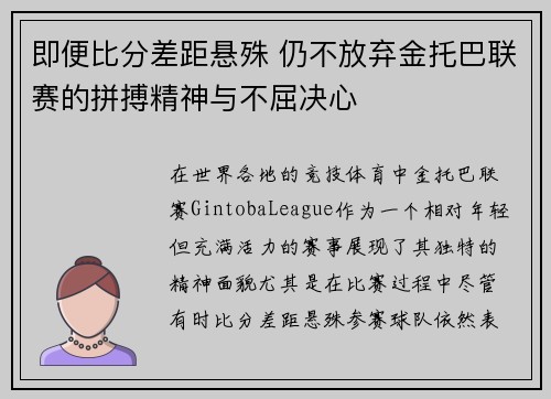 即便比分差距悬殊 仍不放弃金托巴联赛的拼搏精神与不屈决心