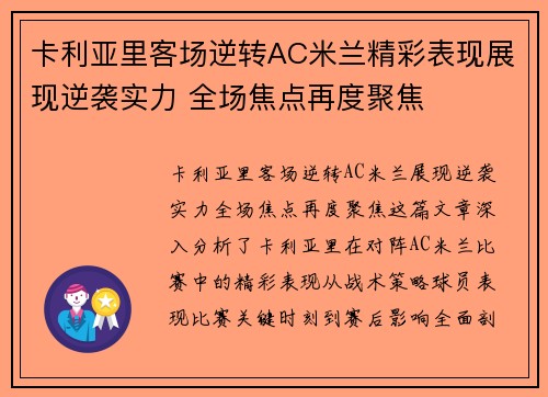 卡利亚里客场逆转AC米兰精彩表现展现逆袭实力 全场焦点再度聚焦