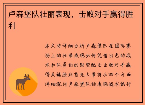 卢森堡队壮丽表现，击败对手赢得胜利