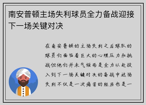 南安普顿主场失利球员全力备战迎接下一场关键对决