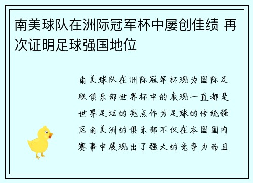 南美球队在洲际冠军杯中屡创佳绩 再次证明足球强国地位