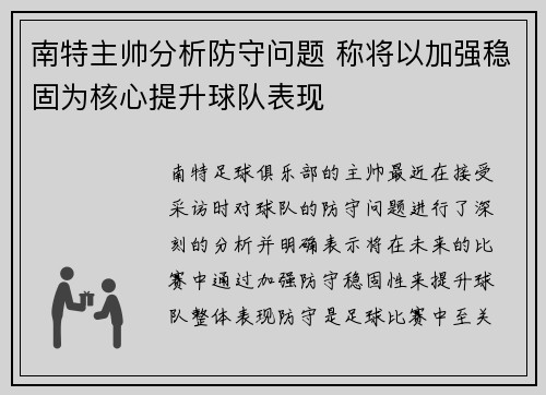 南特主帅分析防守问题 称将以加强稳固为核心提升球队表现