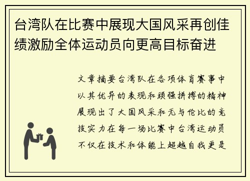 台湾队在比赛中展现大国风采再创佳绩激励全体运动员向更高目标奋进
