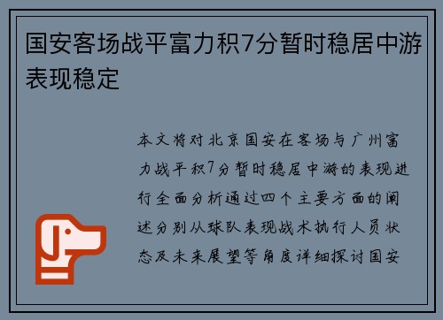 国安客场战平富力积7分暂时稳居中游表现稳定