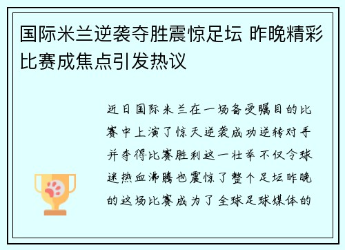 国际米兰逆袭夺胜震惊足坛 昨晚精彩比赛成焦点引发热议