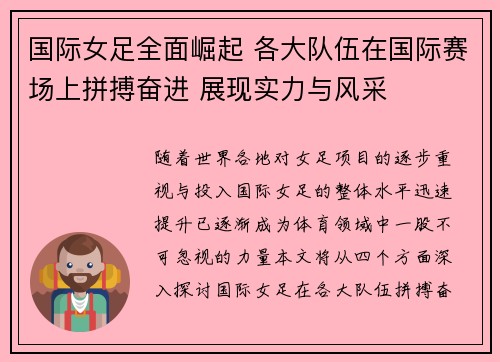 国际女足全面崛起 各大队伍在国际赛场上拼搏奋进 展现实力与风采