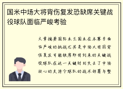 国米中场大将背伤复发恐缺席关键战役球队面临严峻考验